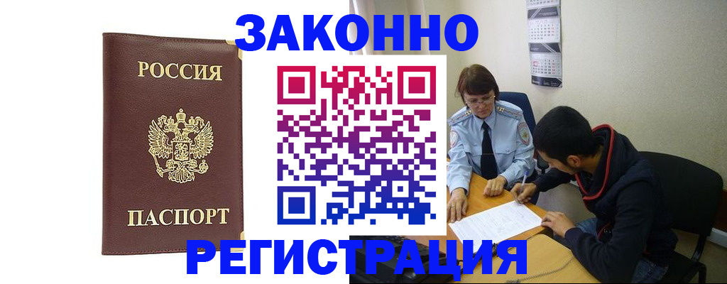 прописка законно в Кандалакше